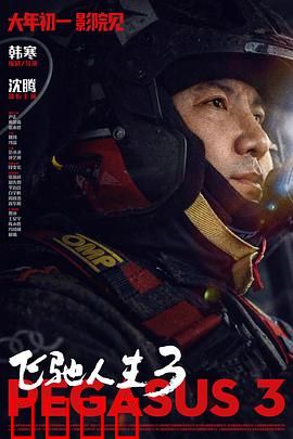 飞驰人生3：重返巅峰