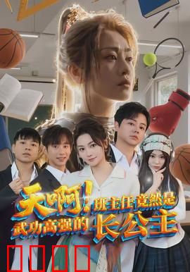 天啊！班主任竟然是武功高强的长公主：校园里的武林高手