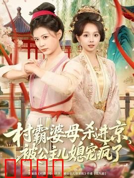 村霸婆母杀进京，被公主儿媳宠疯了：婆媳新传