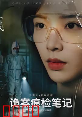诡案痕检笔记：迷雾追凶