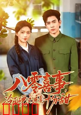 八零喜事，冷面硬汉追妻十分甜：钢厂的甜蜜告白