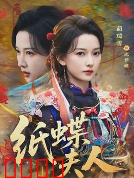 纸蝶夫人：折翼重生