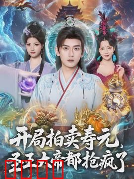 开局拍卖寿元，圣王大帝都抢疯了：天价寿元
