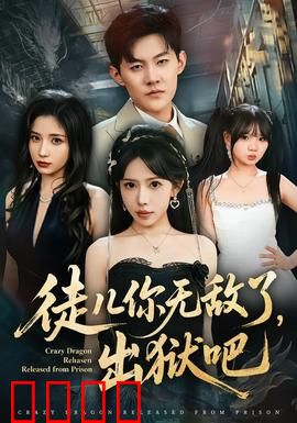 徒儿你无敌了，出狱吧：逆袭之路