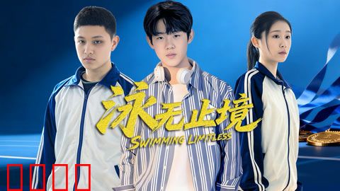 泳无止境2026：逆流之战