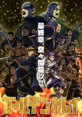黄金神威最终季：宝藏争夺终局