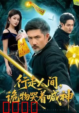 行走人间，诡物哭着喊神：哭喊救赎