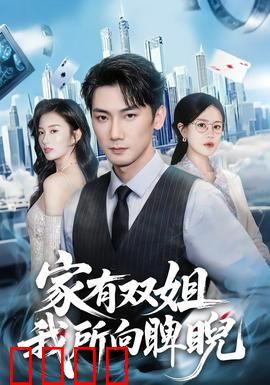 家有双姐，我所向睥睨：双姐护弟闯关