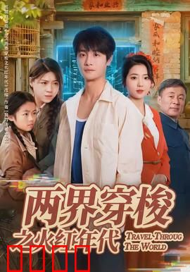 两界穿梭之火红年代：逆改命运的时空旅人