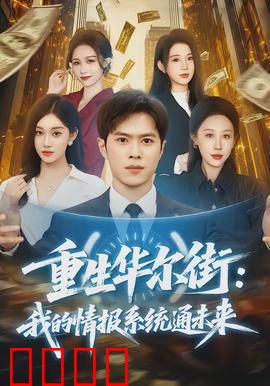 重生华尔街：金融巨鳄回归