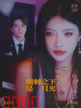 荆棘之下是月光：爱的救赎