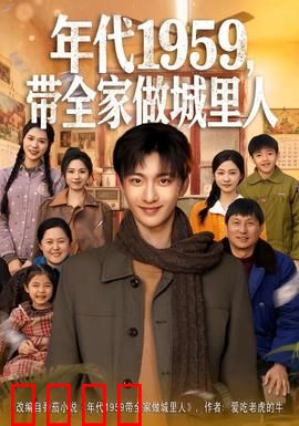 年代1959，带全家做城里人：城乡转型记