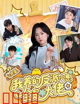 完蛋我养的反派小崽全是大佬：暗藏玄机