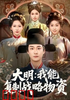 大明：开国风云