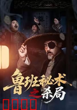 鲁班秘术之杀局：风水夺命阵