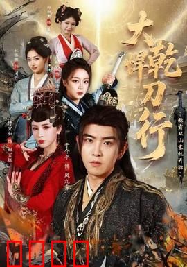 大乾悍刀行：刀光剑影江湖路