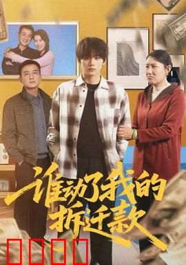 谁动了我的拆迁款：百万赔款背后的秘密