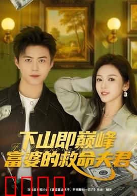 下山即巅峰富婆的救命夫君：女总裁逆袭记