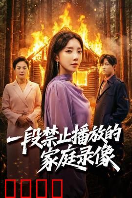 一段禁止播放的家庭录像：致命录像带