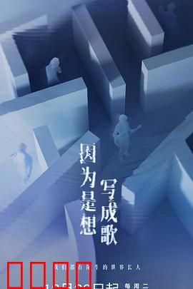 因为是想写成歌：青春旋律