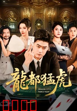 龙都猛虎：血战街头