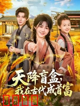天降盲盒，我在古代成首富：穿越致富奇遇
