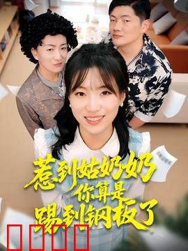 惹到姑奶奶你算是踢到钢板了：霸气女主逆袭