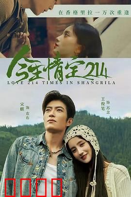 今生情定214：情人节告白