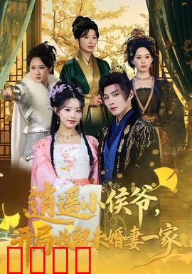 逍遥小侯爷，开局收留未婚妻一家：霸气护妻