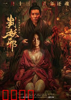 判妖邪：正义判决