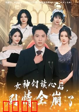 女神们读心后，剧情全崩了：女配逆袭记