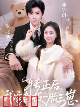 转正后我嫁老板一胎三崽：职场逆袭甜宠记