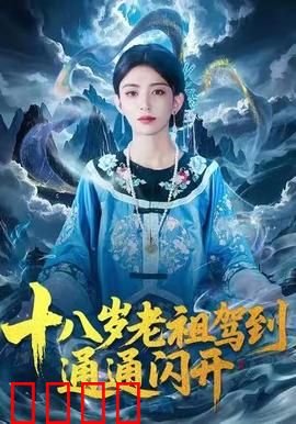 十八岁老祖驾到通通闪开：老祖归来逆袭