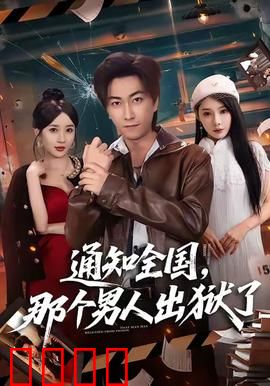通知全国那个男人出狱了：风云再起