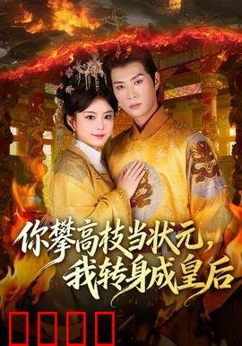 你攀高枝当状元，我转身成皇后：逆袭后宫