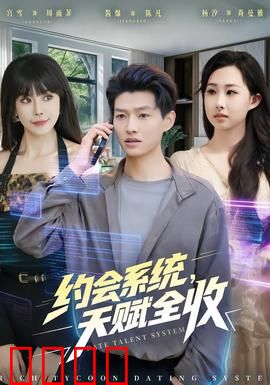 约会系统，天赋全收：撩妹逆袭录