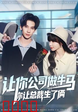 让你公司做牛马你让总裁生了俩：逆袭上位