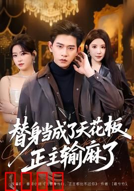 替身当成了天花板，正主输麻了：身份错乱的逆袭