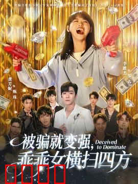 被骗就变强，乖乖女横扫四方：逆袭新篇