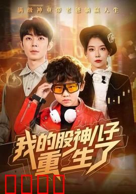 我的股神儿子重生了：父凭子贵赢麻了