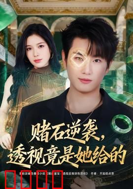 赌石逆袭，透视竟是她给的：翡翠赌王