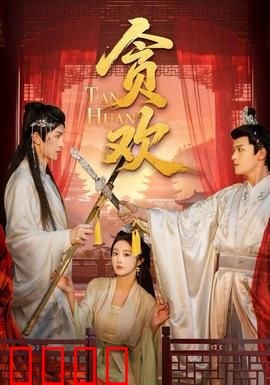 贪欢短剧版：错位人生