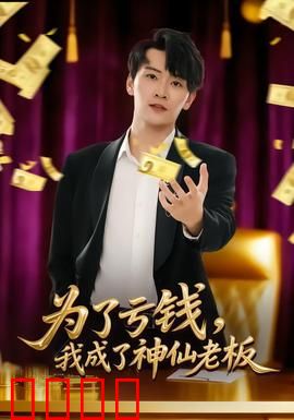 为了亏钱，我成了神仙老板：反向致富传奇