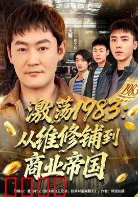激荡1983：破冰前夜