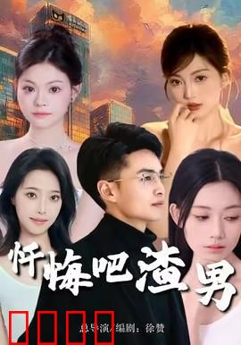 忏悔吧渣男：闺蜜复仇记