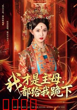 我才是主母，都给我跪下：逆袭打脸爽剧