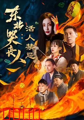 东北哭丧人：最后一声悲鸣