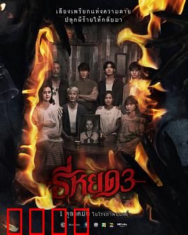 《鬼滴语3：诅咒降临