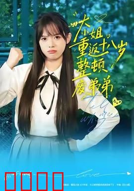 《重返18岁！豪门千金铁血整顿废柴弟弟》：铁血千金重生调教
