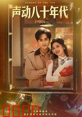 声动八十年代：音乐燃情岁月
